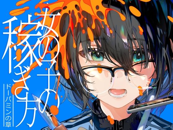 女の子の稼ぎ方 ドーパミンの章 の公式サムネイル