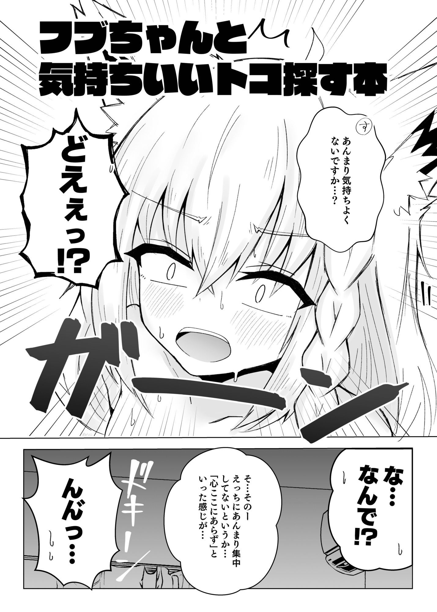 フブちゃんと気持ちいいトコ探す本 立ち読み 3 / 11