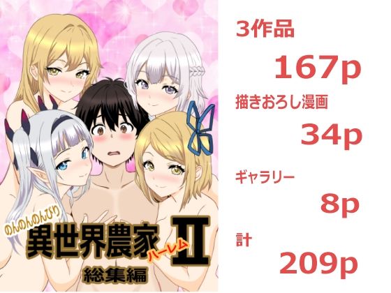 のんのんのんびり異世界農家ハーレム  総集編IIの画像1
