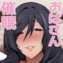 人妻のおばさんを催●で強●的に恋人オナホにしちゃった話