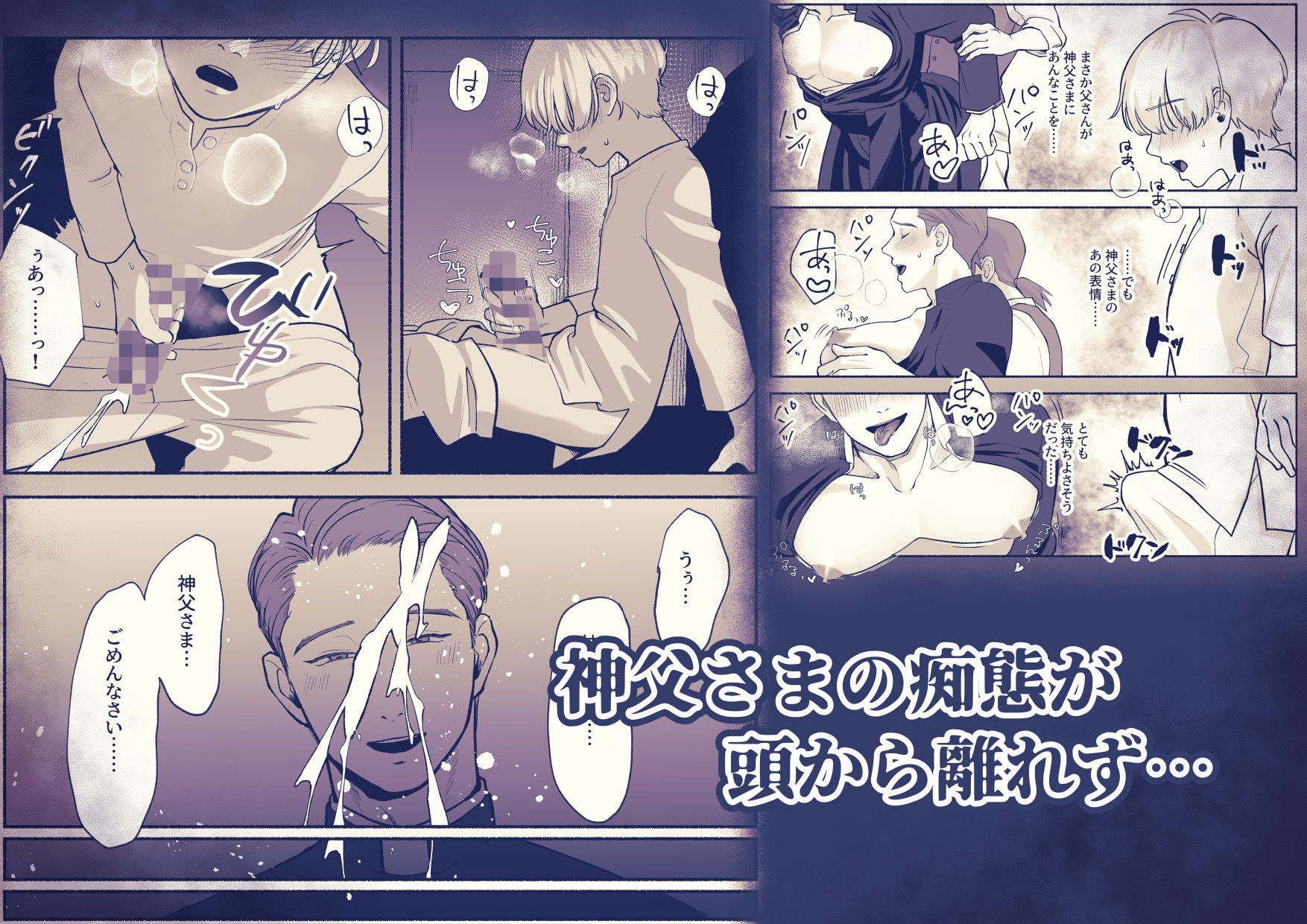 淫乱神父誘い受けアクメ堕ち 立ち読み 4 / 11