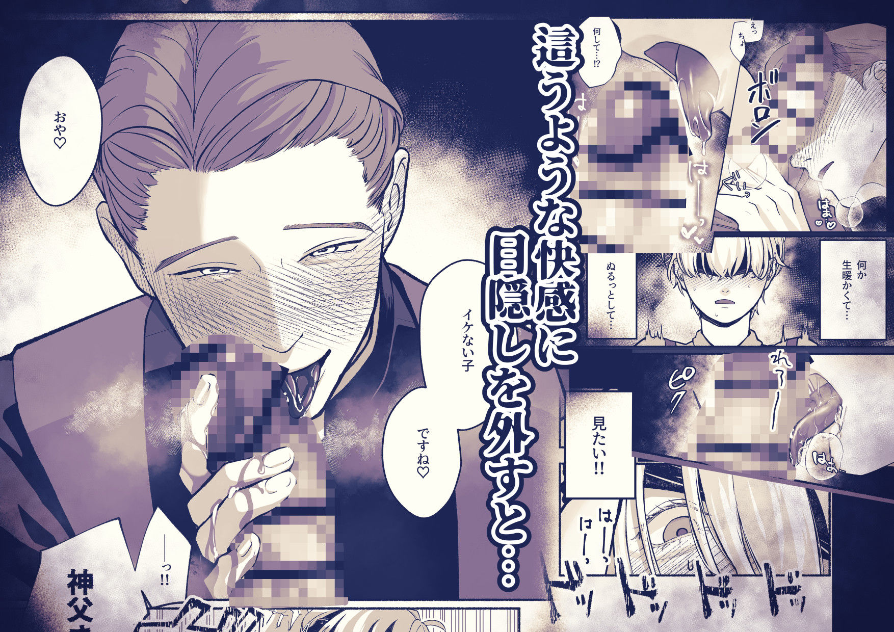 淫乱神父誘い受けアクメ堕ち 立ち読み 6 / 11
