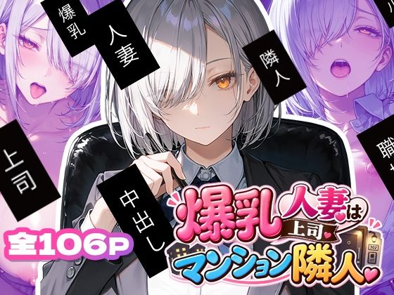 爆乳人妻上司はマンション隣人の商品画像