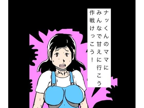 ナッくんのママにみんなで甘えに行こう作戦けっこう！の商品画像