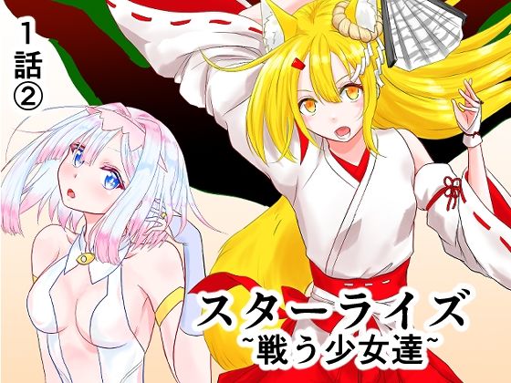 スターライズ〜戦う少女達〜1話(2) の公式サムネイル