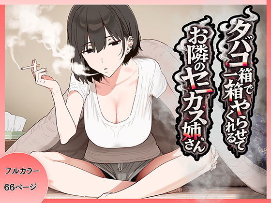 タバコ一箱でヤらせてくれる隣のヤニカスお姉さん の公式サムネイル