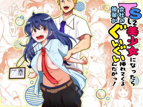 TSして美少女になったら会社の後輩がぐいぐい挿れてくるんだがっ！の商品画像