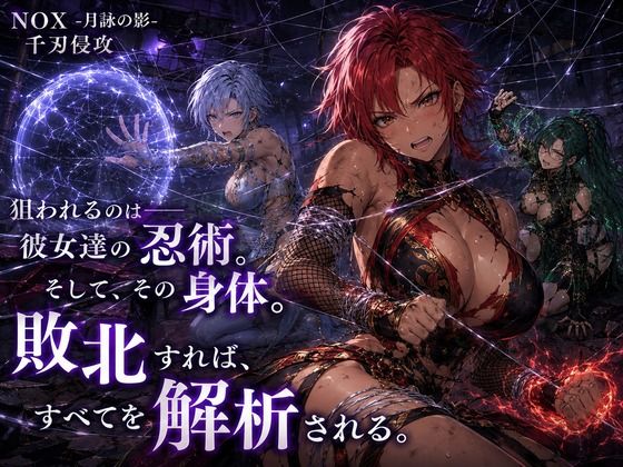 NOX -月詠の影- 千刃侵攻のサンプル画像 6