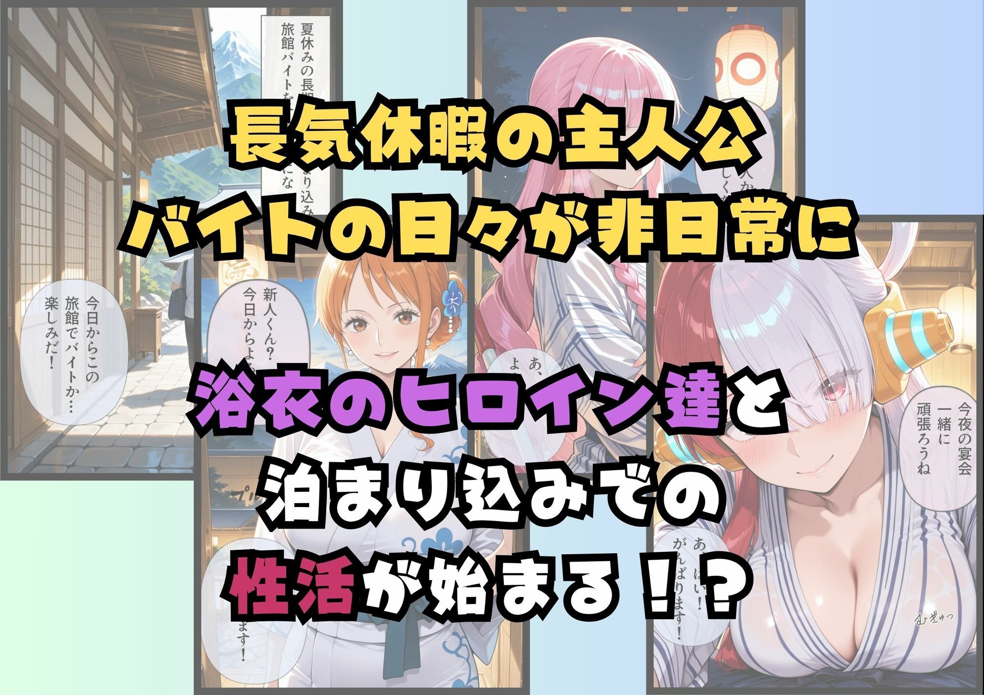 浴衣美女だらけの極楽宿〜魅惑の旅館住み込みバイト〜のサンプル画像 2