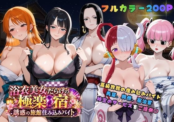 浴衣美女だらけの極楽宿〜魅惑の旅館住み込みバイト〜の商品画像