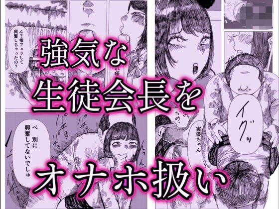 今日のおもちゃは生徒会長の商品画像