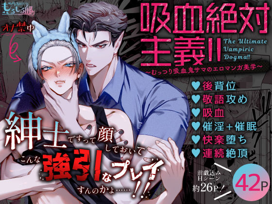 吸血絶対主義！！（1）〜むっつり吸血鬼サマのエロマンガ美学〜 の公式サムネイル