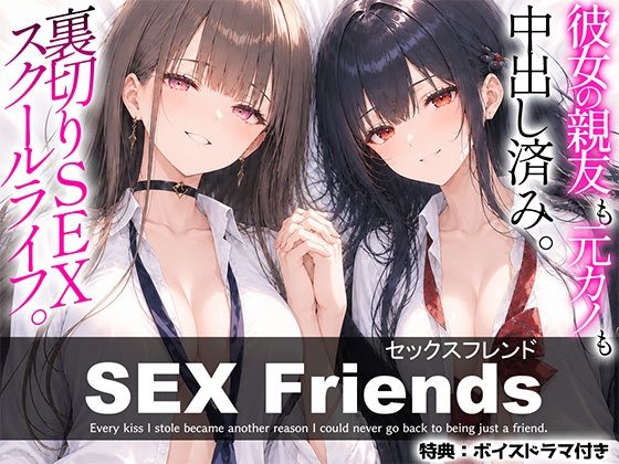【漫画】SEX Friends〜彼女の親友も元カノも中出し済み。裏切りSEXスクールライフ〜の商品画像