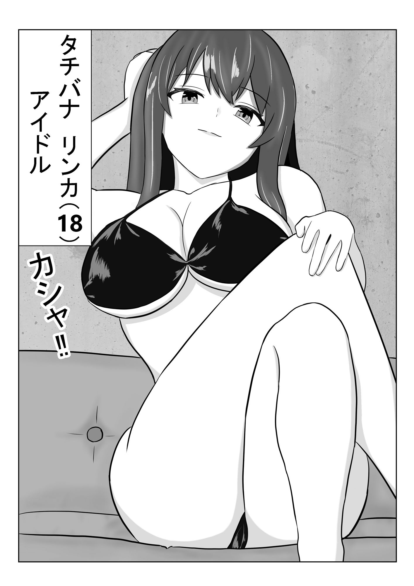 強気アイドルが絶頂我慢ゲームに挑む〜負けて寝取られる3日間〜のサンプル画像 1