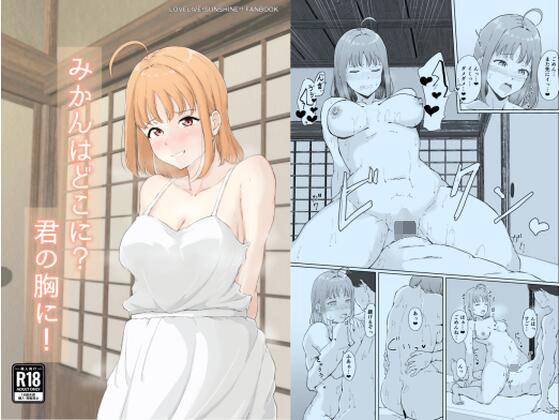 みかんはどこに？君の胸に！の商品画像