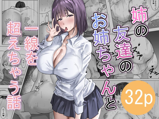 姉の友達のお姉ちゃんと一線を超えちゃう話 の公式サムネイル