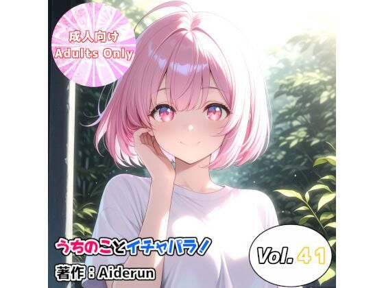 うちのことイチャパラ！vol.41 の公式サムネイル