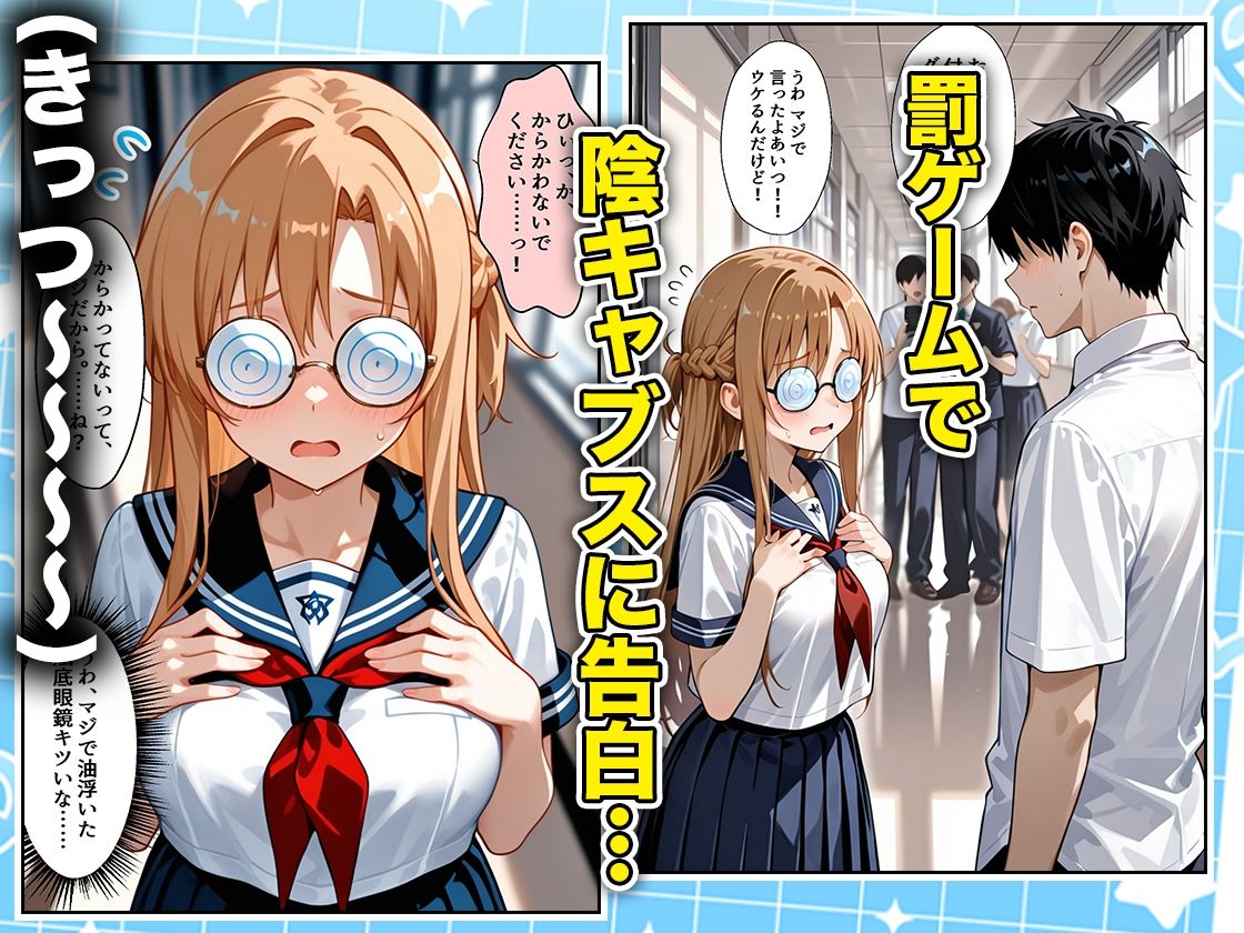 罰ゲームの嘘告白で抱いたクラスの陰キャブスに種付けしていたら眼鏡が外れてエロ嫁になりました アスナ編 立ち読み 2 / 10