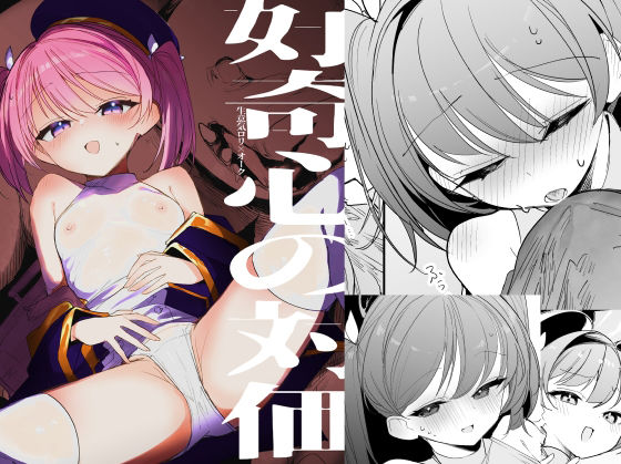 好奇心の対価 の公式サムネイル