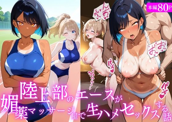 陸上部のエースが媚薬マッサージ屋で生ハメセックスする話 の公式サムネイル