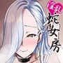淫乱蛇女房 肉欲の毒牙