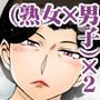 とある熟女好き男子のラブハメ交姦録File05
