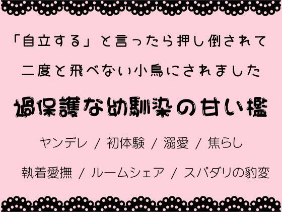 「自立する」と言ったら押し倒されて、二度と飛べない小鳥にされました の公式サムネイル