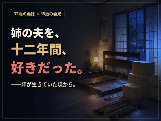 物静かで優しい義兄は、一線を越えたら私を貪って離さない男でした ―亡き姉の夫への十二年の片想い― 立ち読み 2 / 11