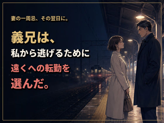 物静かで優しい義兄は、一線を越えたら私を貪って離さない男でした ―亡き姉の夫への十二年の片想い― 立ち読み 6 / 11
