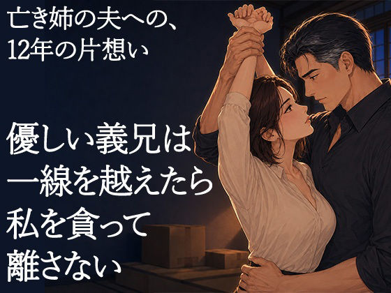 物静かで優しい義兄は、一線を越えたら私を貪って離さない男でした ―亡き姉の夫への十二年の片想い― の公式サムネイル