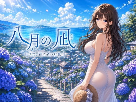 八月の凪 の公式サムネイル