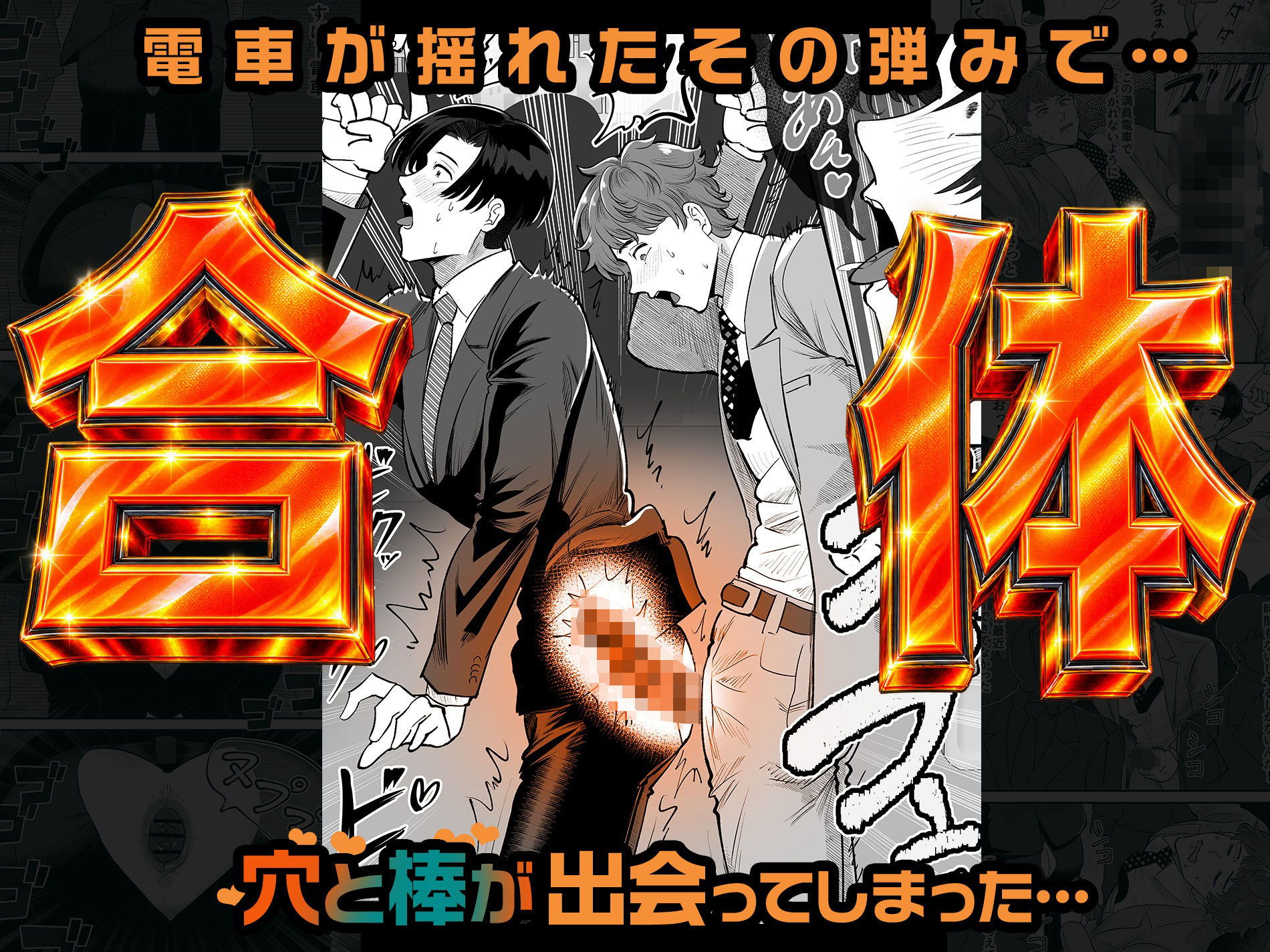 電車合体〜出会ってしまった穴と棒〜 立ち読み 3 / 8
