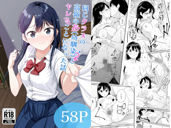 同じクラスの高嶺の花（幼馴染）とヤれることになった話の商品画像