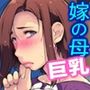 性処理嫁が妊娠したので、じゃー巨乳嫁母でヨロシク