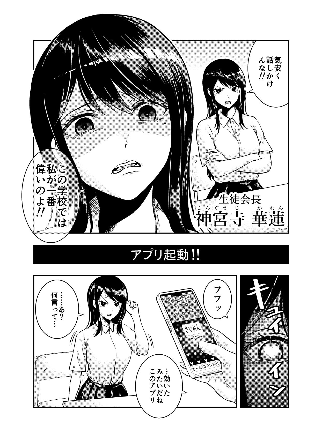高飛車な生徒会長を催●アプリでワカラセてみたの画像1