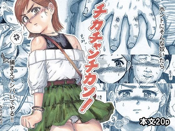 チカチャンチカン！ の公式サムネイル