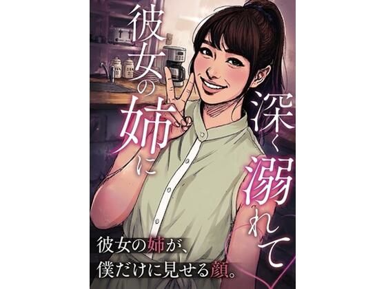 彼女の姉に深く溺れての商品画像