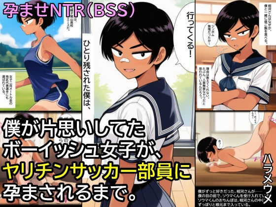 僕が片思いしてたボーイッシュ女子が、ヤリチンサッカー部員に孕まされるまで。の商品画像