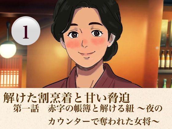 解けた割烹着と甘い脅迫  第一話  赤字の帳簿と解ける紐 〜夜のカウンターで奪われた女将〜の商品画像