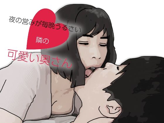 夜の営みが毎晩うるさい隣の可愛い奥さんの商品画像