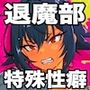 J○退魔部 Season5