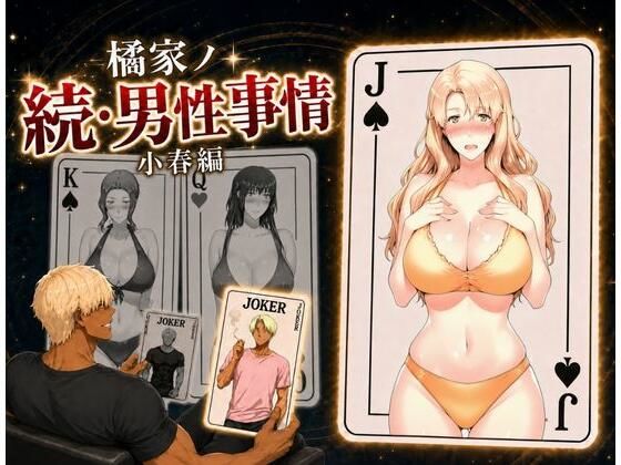 橘家ノ続・男性事情 小春編の商品画像