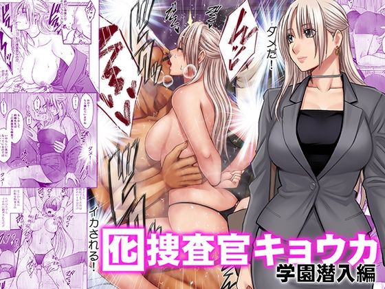 囮捜査官キョウカ 学園潜入編 の公式サムネイル