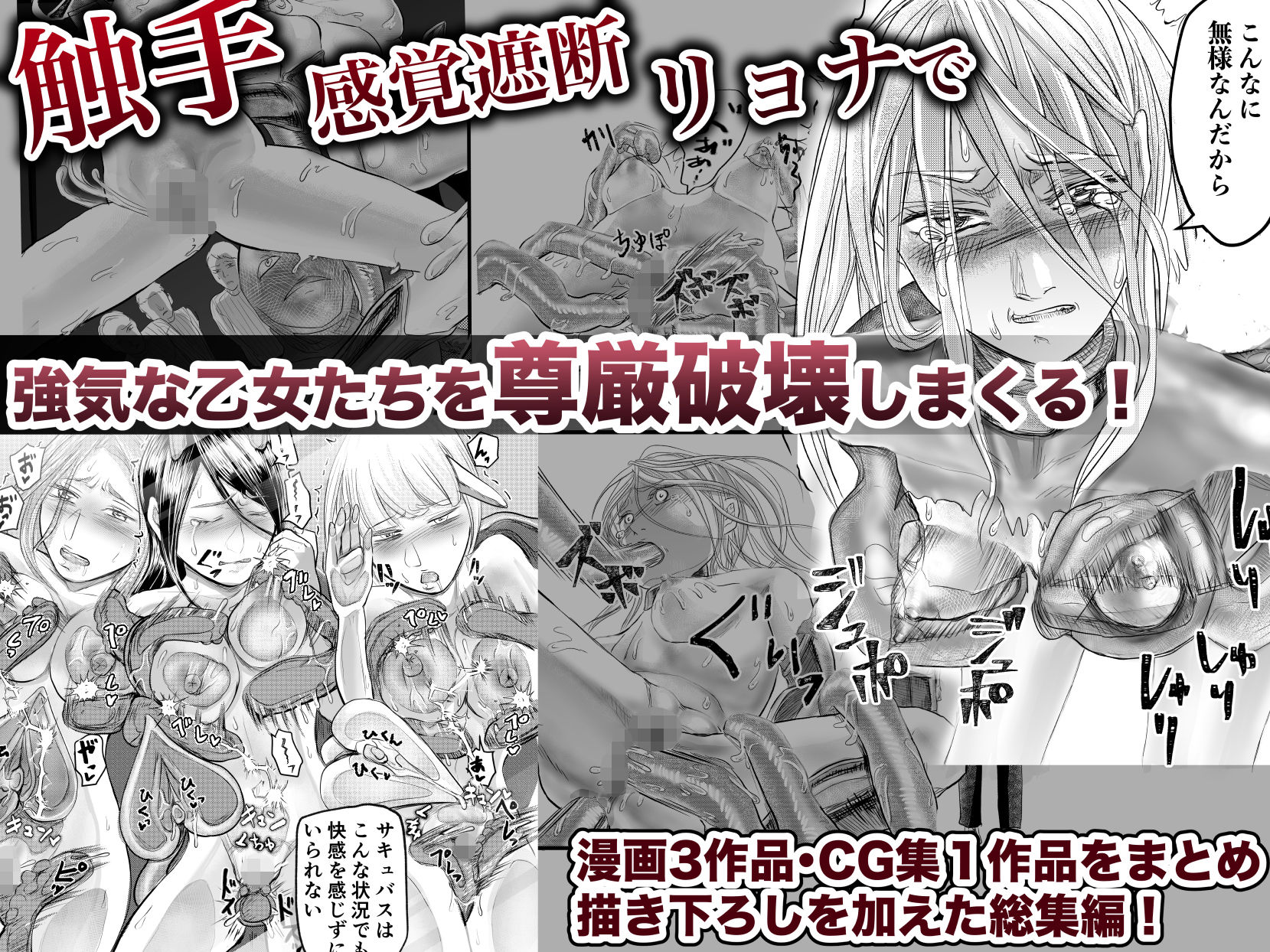 触手・感覚遮断・リョナで強気な乙女たちを尊厳破壊してゆく総集編 立ち読み 2 / 11