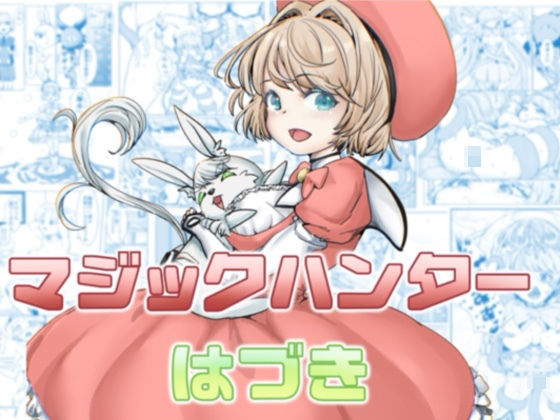マジックハンターはづきの商品画像