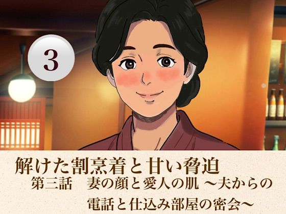 解けた割烹着と甘い脅迫  第三話  妻の顔と愛人の肌 〜夫からの電話と仕込み部屋の密会〜の商品画像