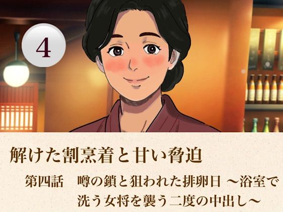 解けた割烹着と甘い脅迫   第四話  噂の鎖と狙われた排卵日 〜浴室で洗う女将を襲う二度の中出し〜の商品画像