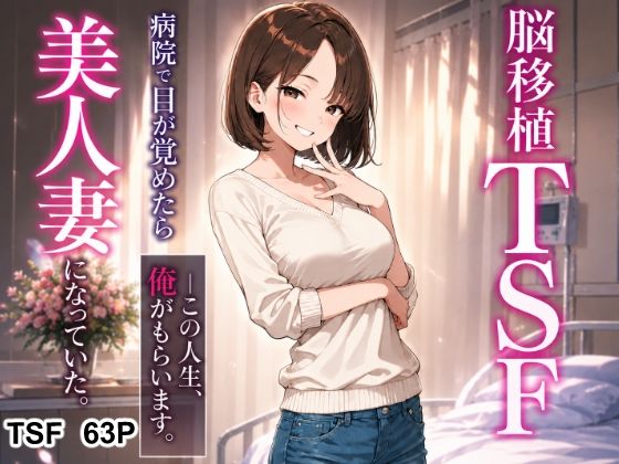 脳移植TSF 病院で目が覚めたら美人人妻になっていた。の商品画像