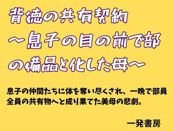 背徳の共有契約  〜息子の目の前で部の備品と化した母〜の商品画像