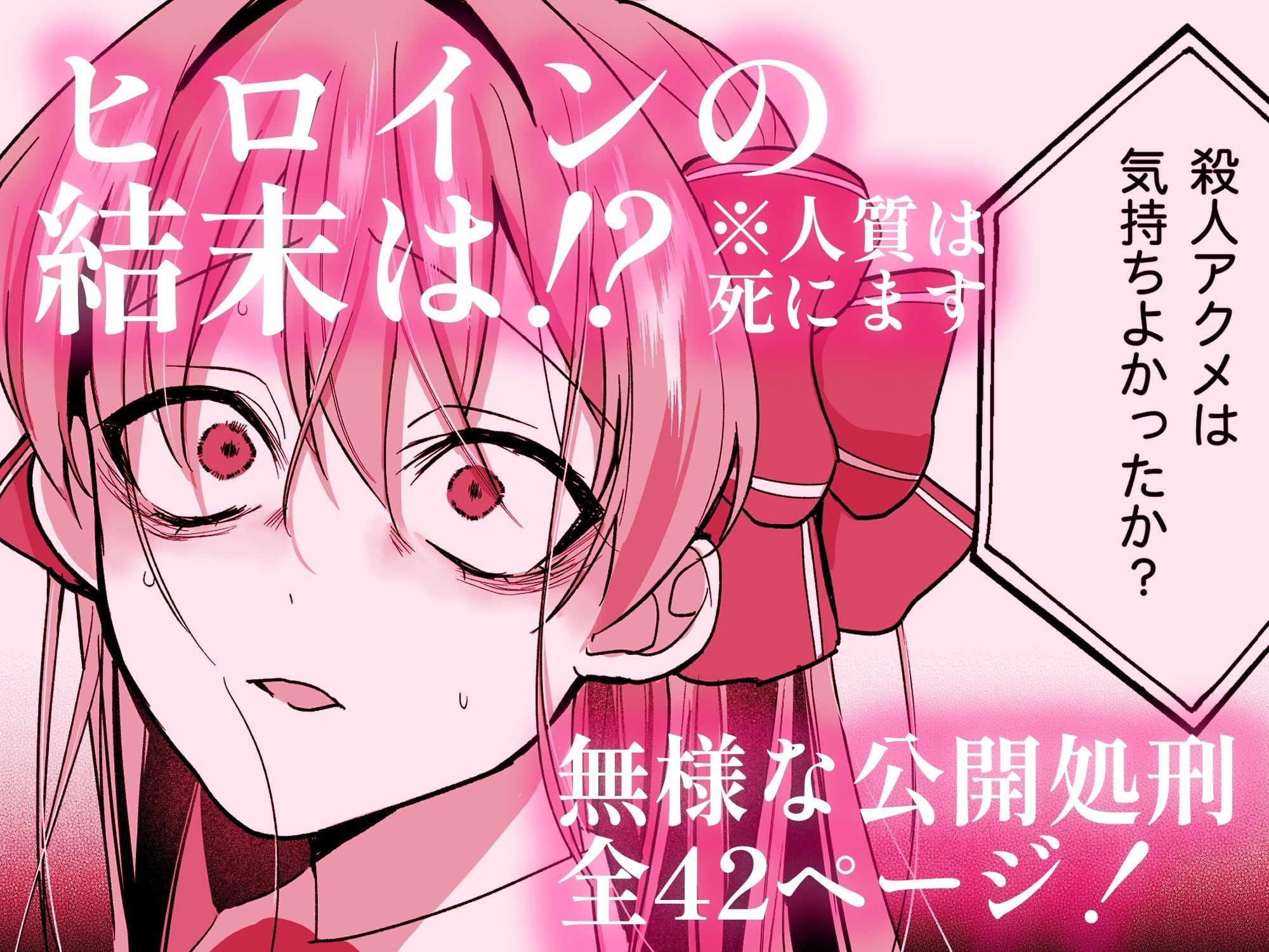 敗北ヒロインイキ晒し 立ち読み 11 / 11